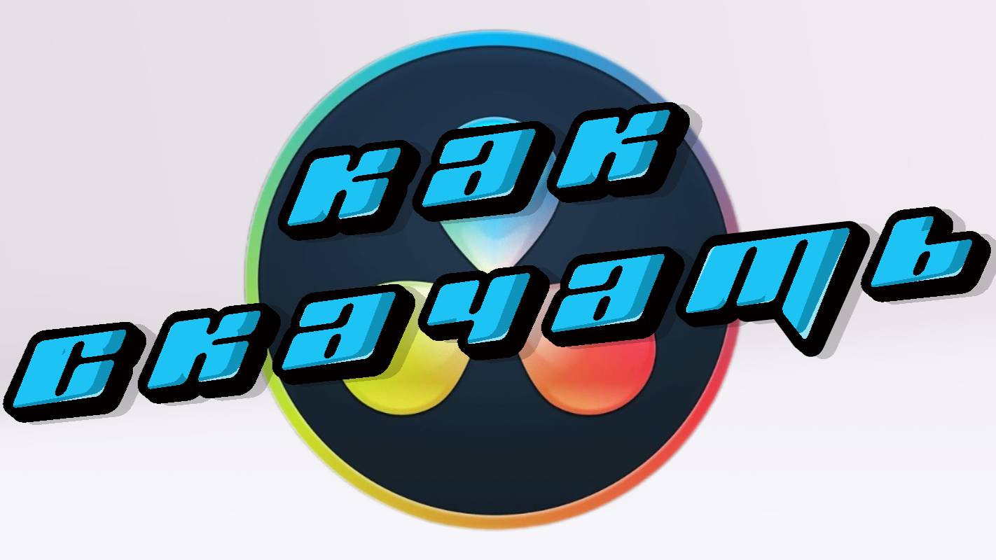 Как скачать бесплатную версию Davinci Resolve 2024-2025 году. смотреть онлайн