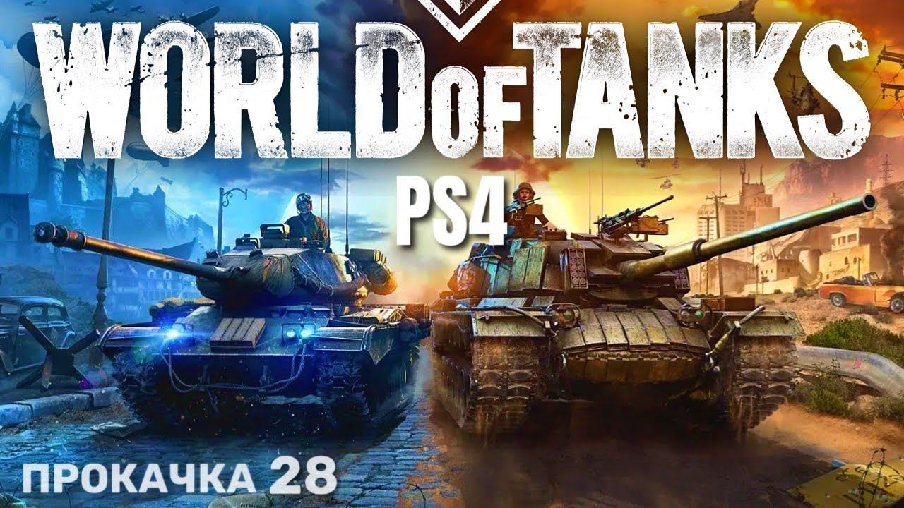 ⭐️ World of Tanks Console PS4 Прокачка (28) смотреть онлайн