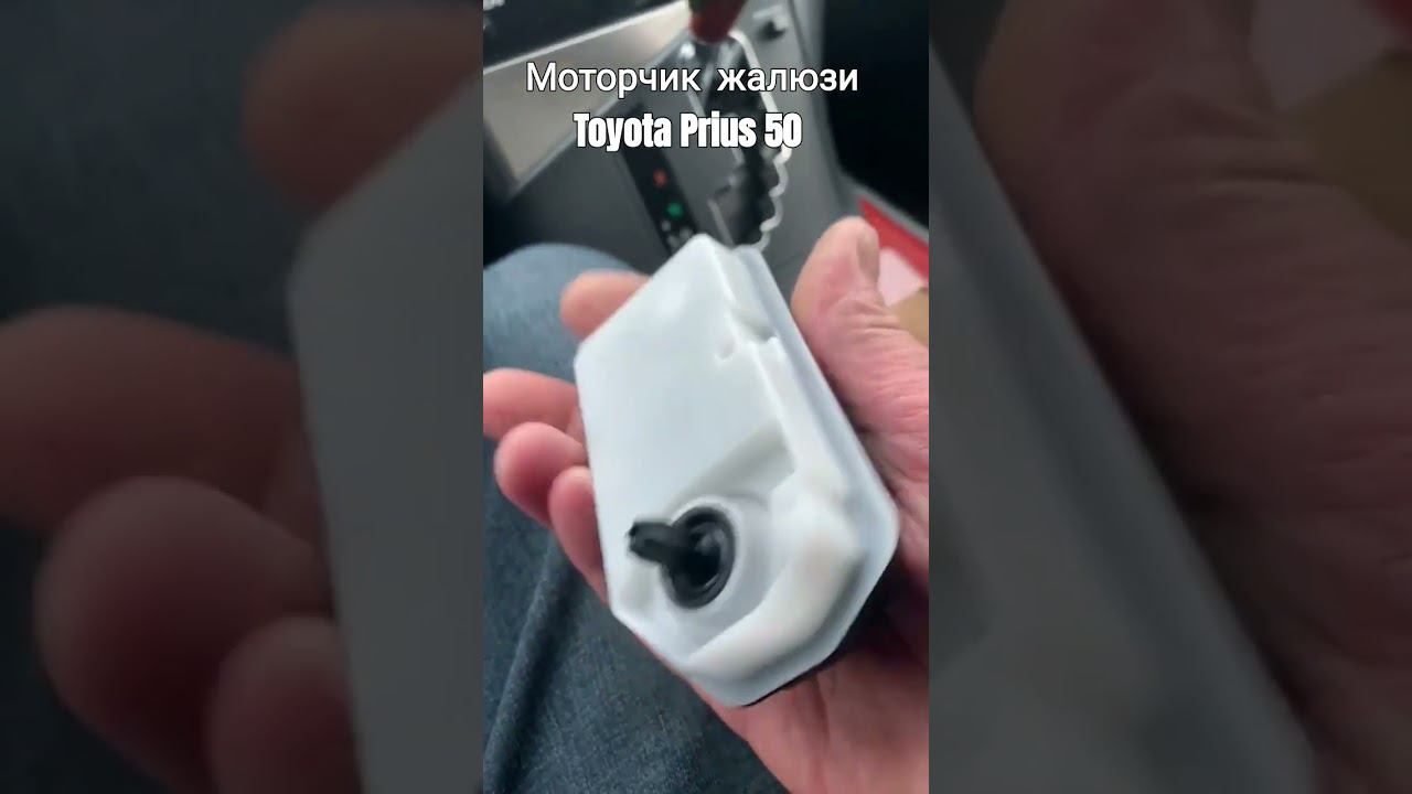 Моторчик актуатор жалюзи Toyota Prius 50  #приус50 смотреть онлайн