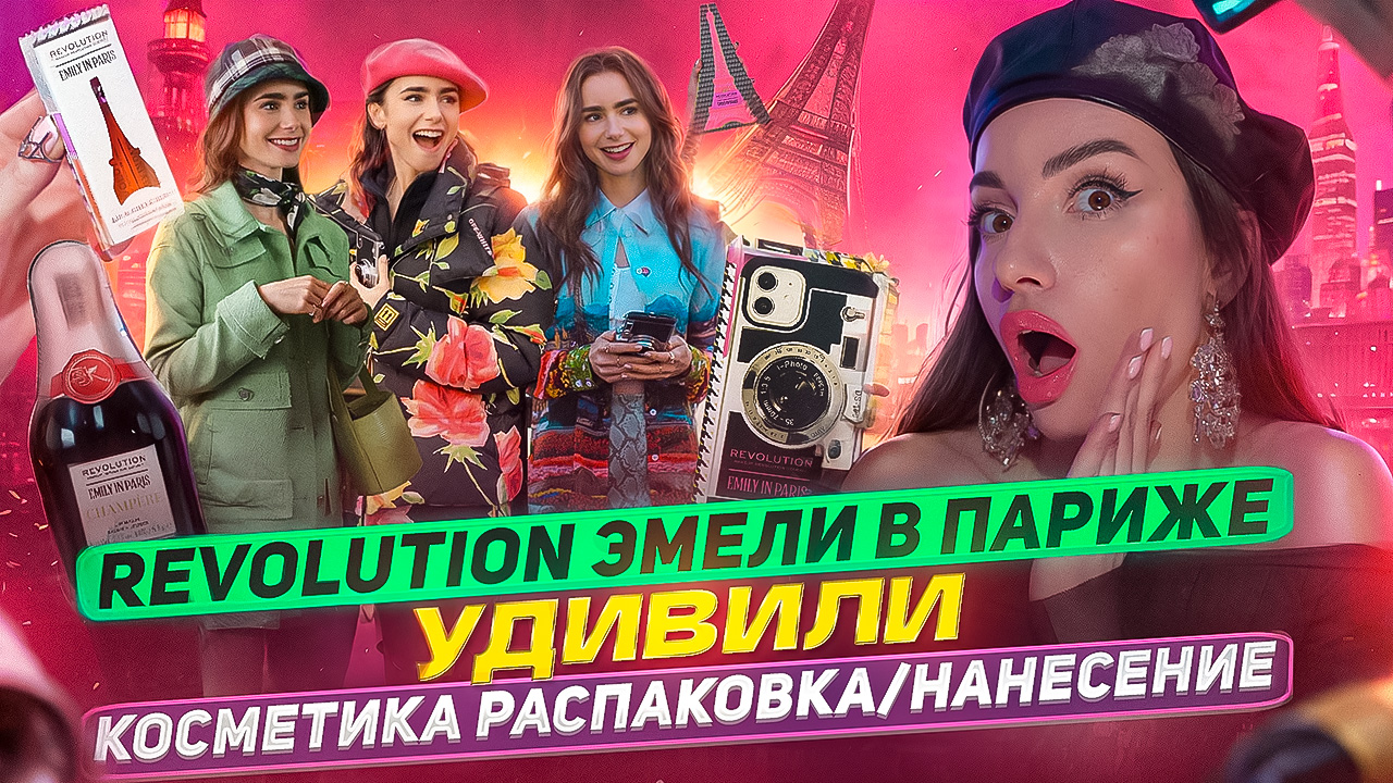 REVOLUTION ЭМЕЛИ В ПАРИЖЕ ! УДИВИЛИ ! КОСМЕТИКА / РАСПАКОВКА / НАНЕСЕНИЕ ! смотреть онлайн