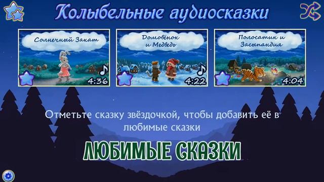 Колыбельные аудиосказки перед сном - приложение для детей смотреть онлайн