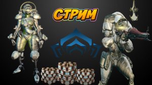 Warframe  как создать  самый  большой  урон в игре