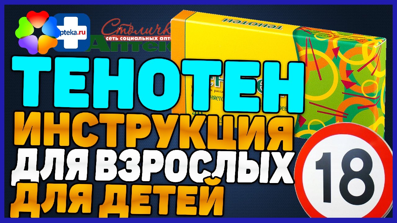 Тенотен Взрослым Детям Успокоительное (Цена Инструкция Отзыв) смотреть онлайн