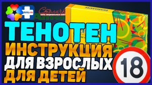 Тенотен Взрослым Детям Успокоительное (Цена Инструкция Отзыв)