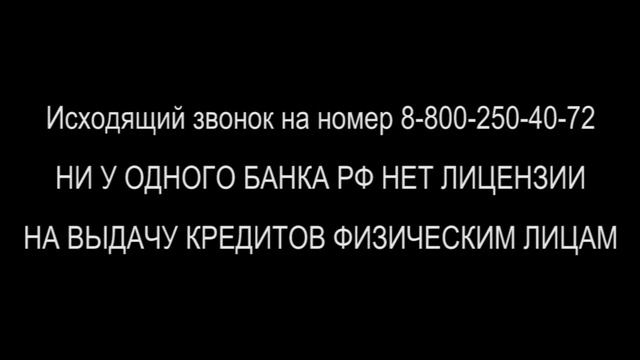 У банков нет лицензии на выдачу кредитов... смотреть онлайн