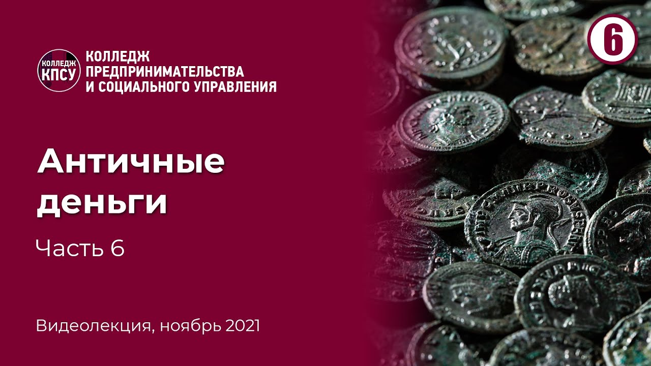 Античные деньги. Часть 6 смотреть онлайн