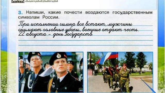 Задание 3 Славные символы России - Окружающий мир 4 класс (Плешаков А.А.) 2 часть смотреть онлайн