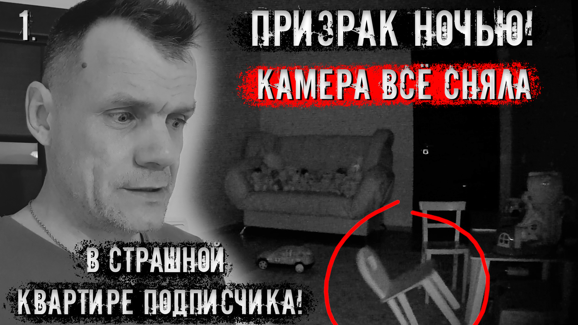 Призрак ночью. Камера все сняла в страшной квартире подписчика. 1 часть смотреть онлайн