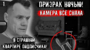 Призрак ночью. Камера все сняла в страшной квартире подписчика. 1 часть