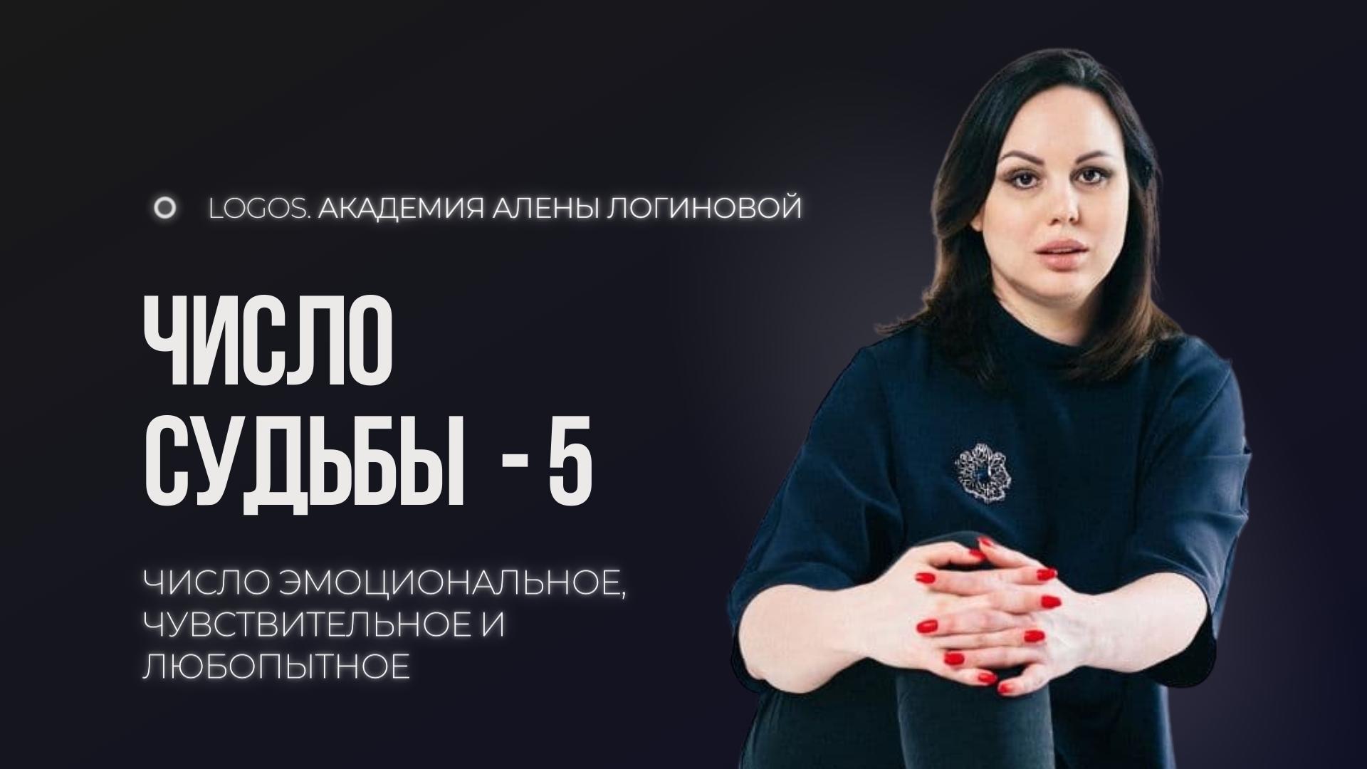 Число судьбы 5