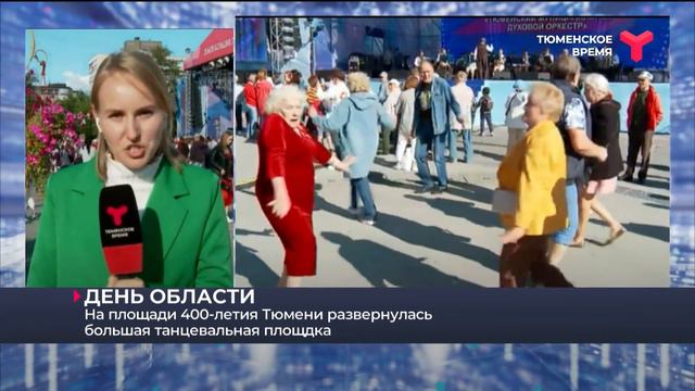 На площади 400-летия Тюмени развернулась большая танцевальная площадка смотреть онлайн