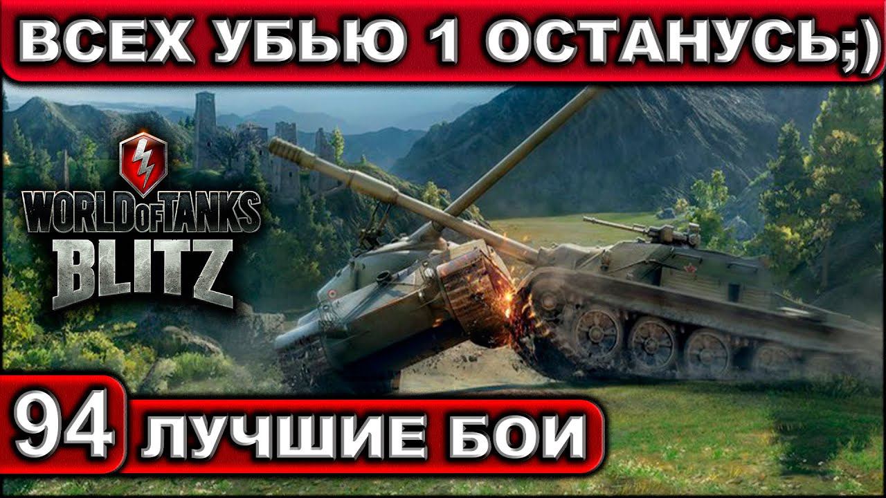 ВСЕХ УБЬЮ ОДИН ОСТАНУСЬ ;) ► WOT BLITZ ► Лучшие Бои #94 ► 2K 60FPS смотреть онлайн