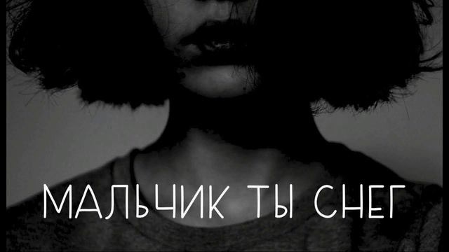 ЛУНА - МАЛЬЧИК, ТЫ СНЕГ (НИИ GULAG REMIX) смотреть онлайн