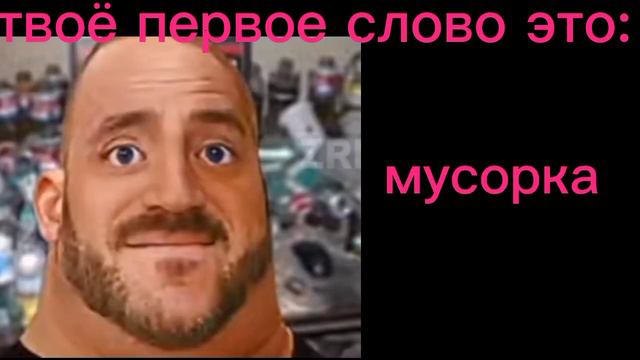 твоё первое слово это: