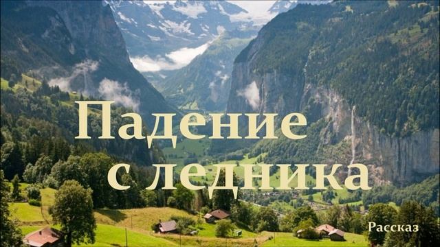 Падение с ледника.. (рассказ)