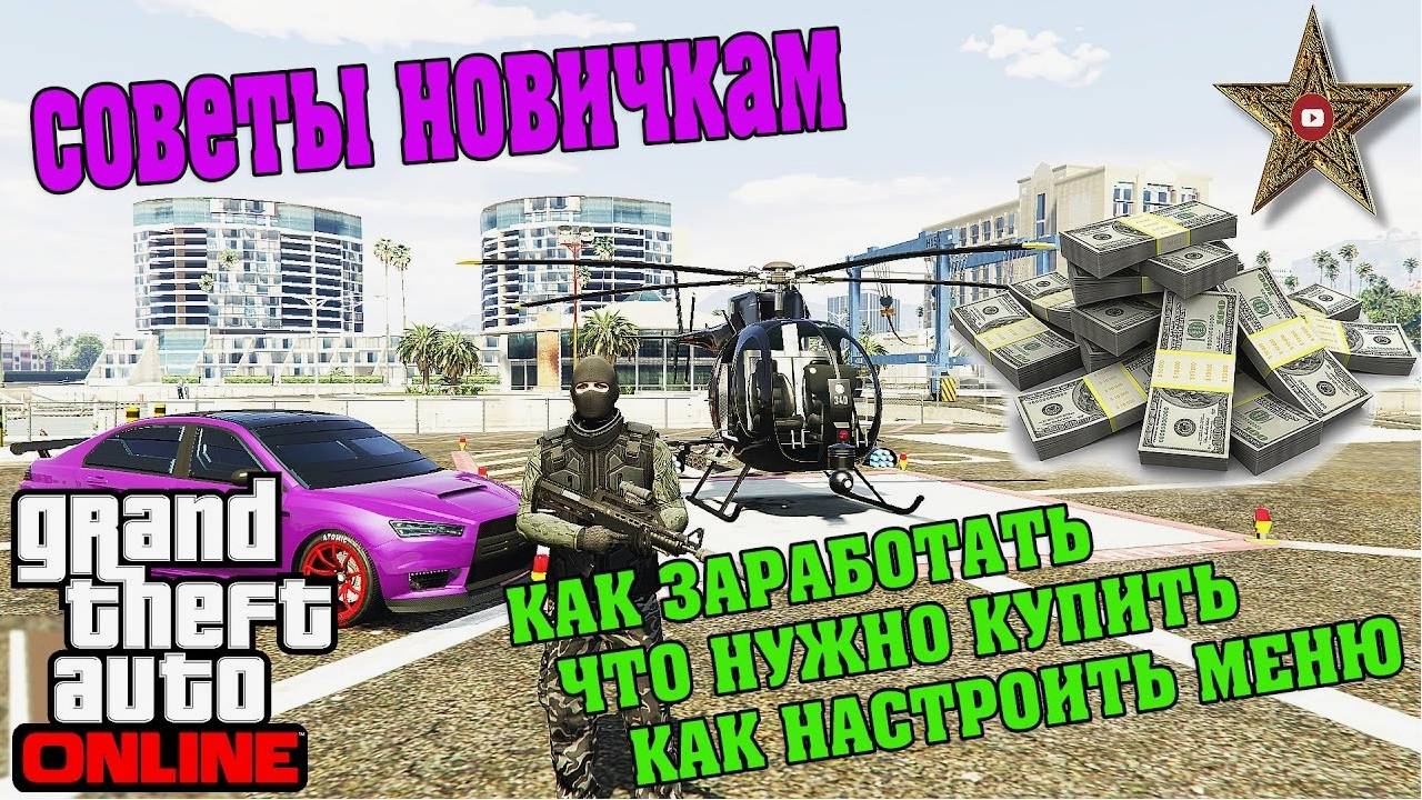 КАК НАЧАТЬ ИГРАТЬ И ЧТО КУПИТЬ В GTA ONLINE (СОВЕТЫ НОВИЧКАМ) смотреть онлайн