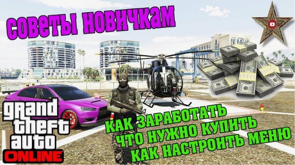 КАК НАЧАТЬ ИГРАТЬ И ЧТО КУПИТЬ В GTA ONLINE (СОВЕТЫ НОВИЧКАМ)