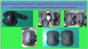 Наколенники для строительных работ с резиновой накладкой. Доработка тактических щитков, наколенников
