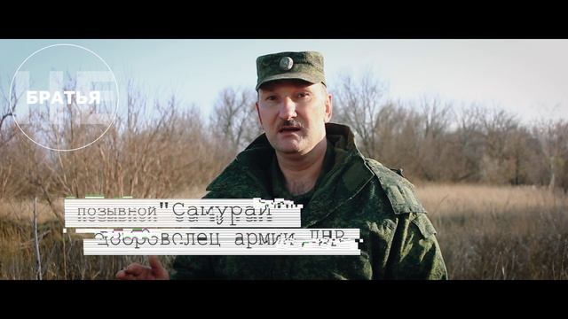 Доброволец армии ДНР, позывной «Самурай» смотреть онлайн