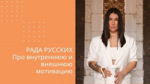 Про внутреннюю и внешнюю мотивацию. Прямой эфир