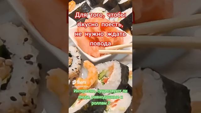 Сколько нас любителей ролл?