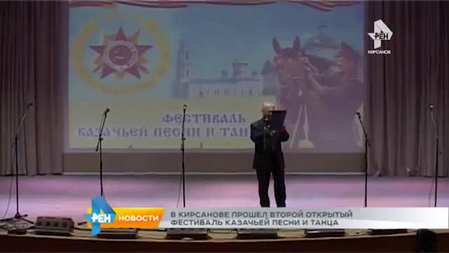 В Кирсанове прошел второй открытый фестиваль казачьей песни и танца. смотреть онлайн
