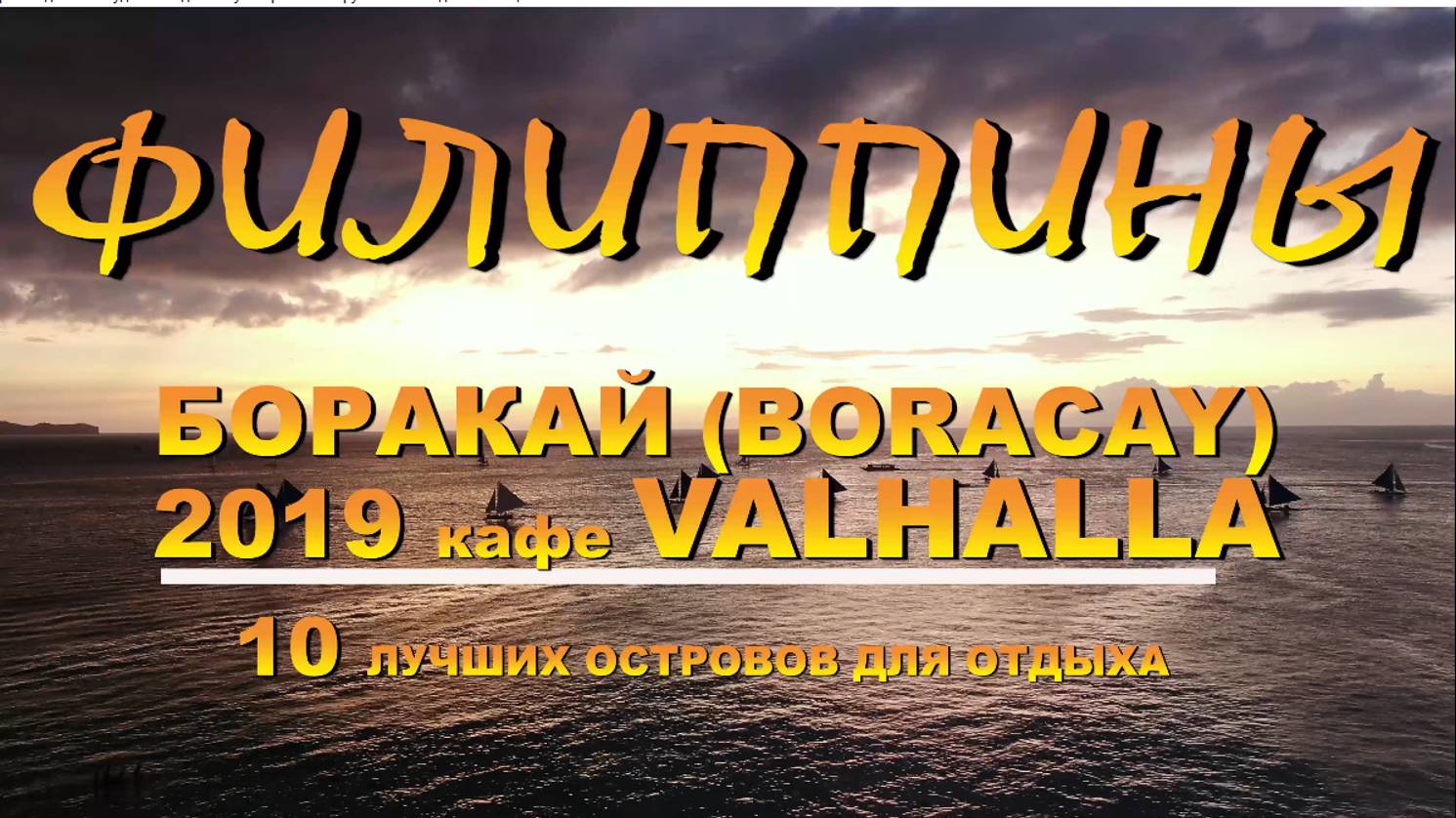 Филиппины (Philippines) Боракай (Boracay) кафе VALHALLA смотреть онлайн