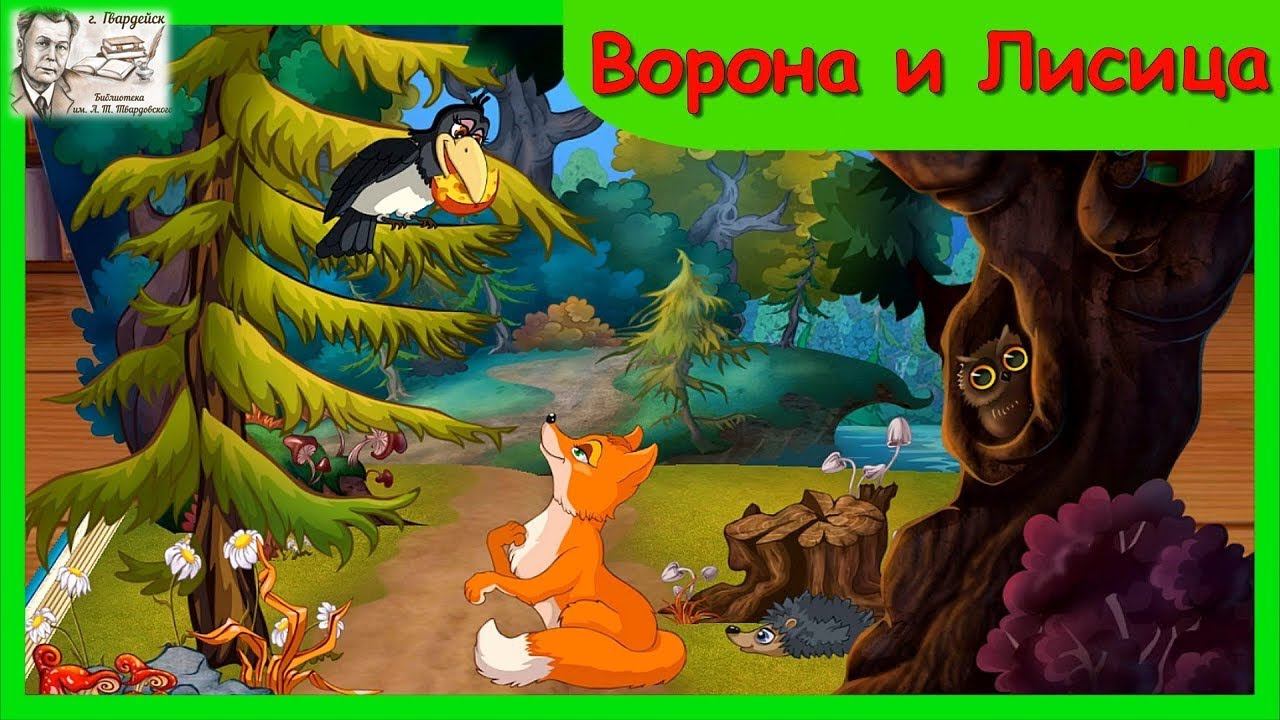 Басня И.А. Крылова "Ворона и лисица" смотреть онлайн