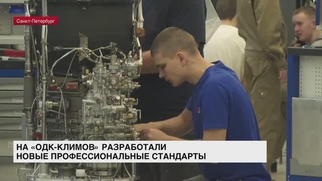 На заводе «ОДК-Климов» разработали новые профессиональные стандарты смотреть онлайн