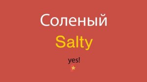 Соленый по-английски