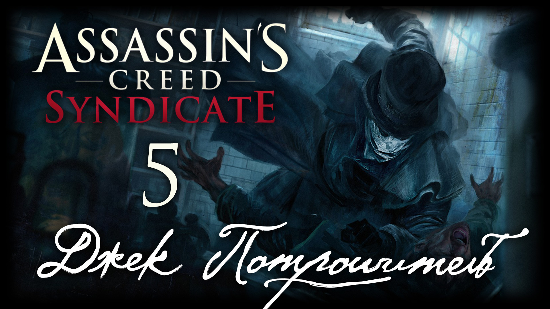 Assassin's Creed: Syndicate - Джек Потрошитель - Прохождение [#5] Побочные задания | PC (2016 г.)