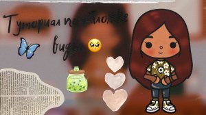 Туториал по обложке на видео ?? ___ тока бока ___ toca boca ___ Secret Toca.