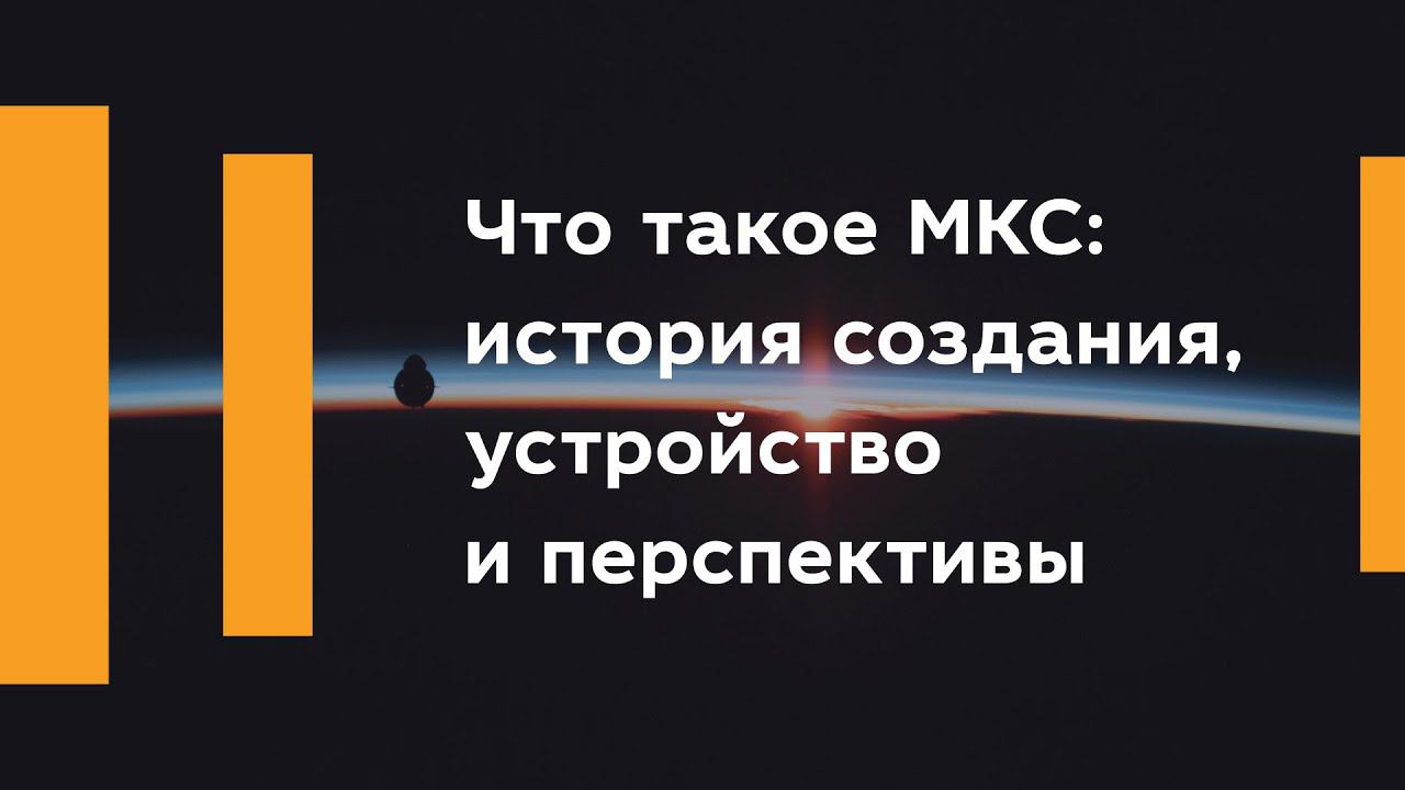 Что такое МКС: история создания, устройство и перспективы