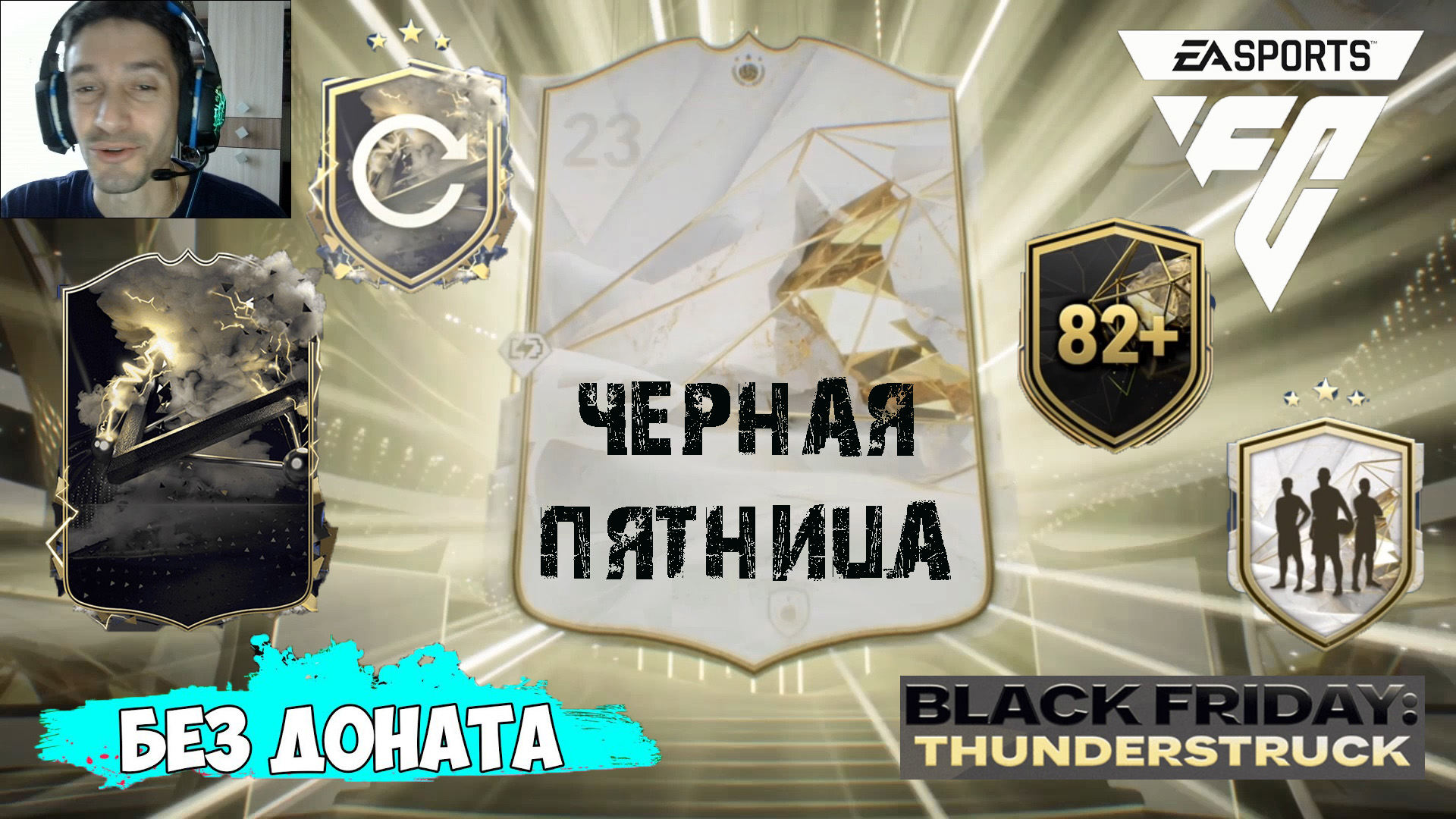 УЛУЧШЕНИЕ КУМИРА МАКСИМУМ 89 FC 24 ★ БЕЗ ДОНАТА К КУМИРАМ #FC24 ★ ЧЕРНАЯ ПЯТНИЦА FC24