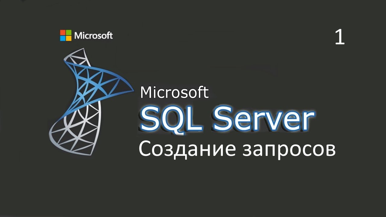 Создание запросов в MS SQL Server ч.1 смотреть онлайн