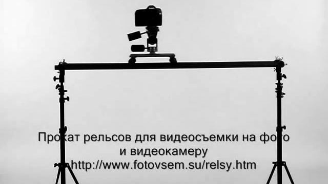 Рельсы для видеосъемки на фото и видеокамеру смотреть онлайн