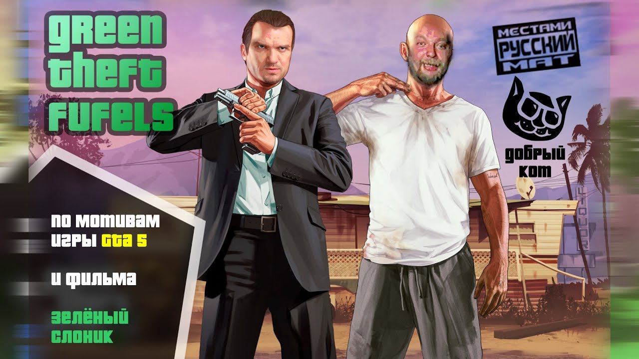 Green Theft Fufels V - Зелёные фуфелы (Зелёный Слоник GTA 5) Графическое артхаусное кино смотреть онлайн