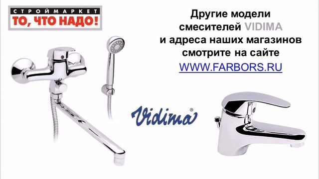 Смесители VIDIMA Тарнер для ванны, душа, кухни, биде, раковины, умывальника. Купить смеситель Видим смотреть онлайн