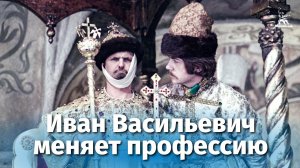Иван Васильевич меняет профессию (комедия, реж. Леонид Гайдай, 1973 г.)