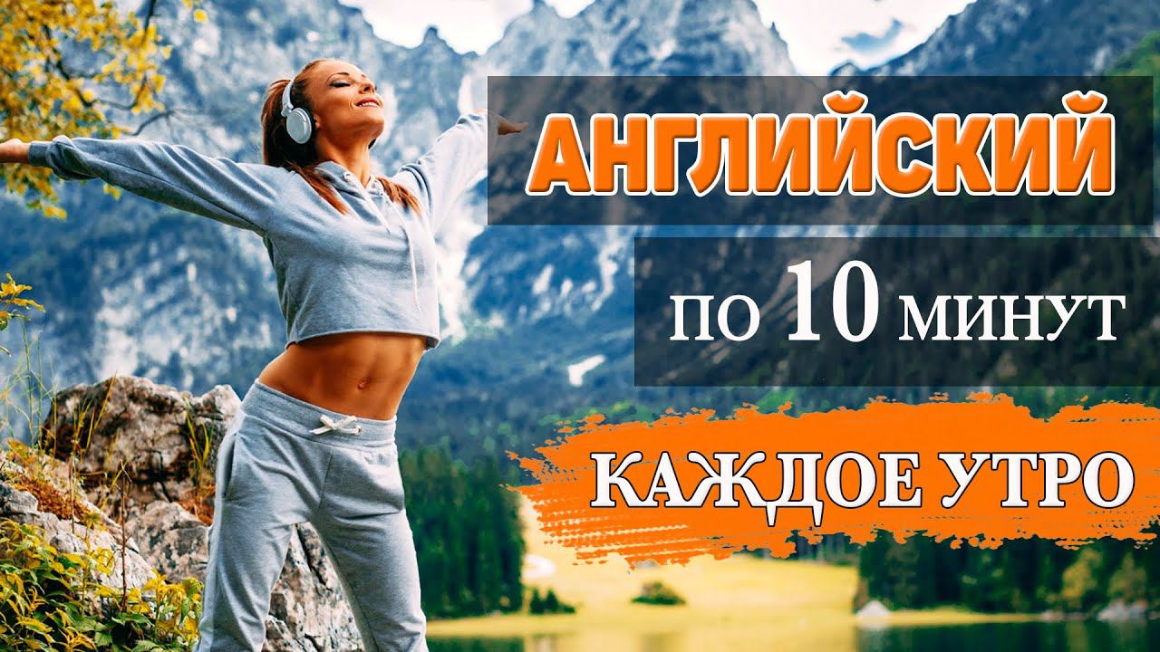 Английский за 10 минут каждое утро смотреть онлайн