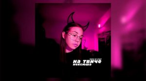 нексюша — На твиче (sped up by @etoMOZY)