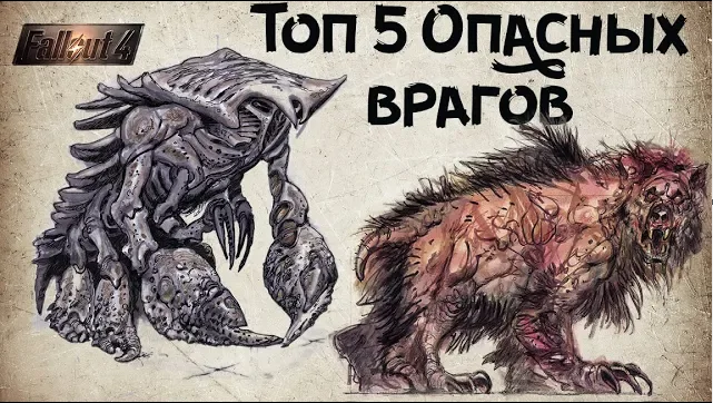 FALLOUT 4 - 5 САМЫХ ОПАСНЫХ ПРОТИВНИКОВ смотреть онлайн