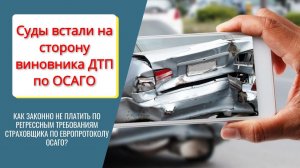 ✅Наконец суды встали на сторону виновника ДТП по ОСАГО