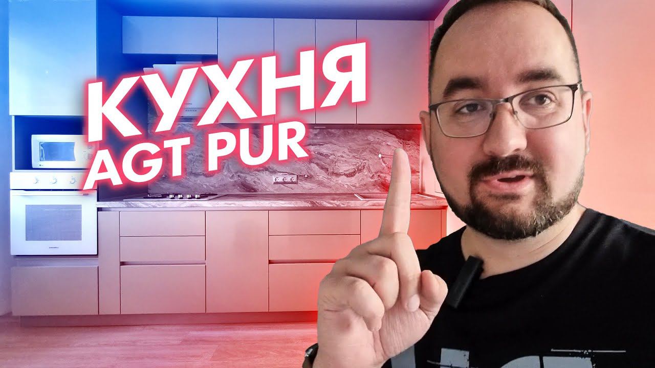 Кухня AGT PUR