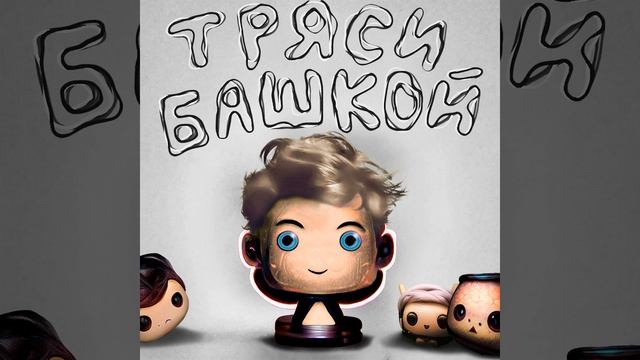 ТРЯСИ БАШКОЙ смотреть онлайн