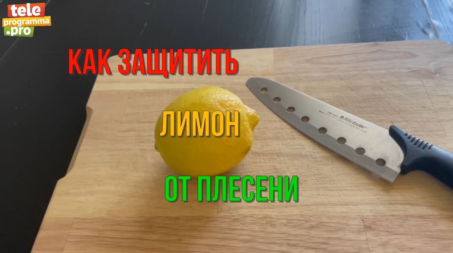 Как защитить лимон от плесени смотреть онлайн