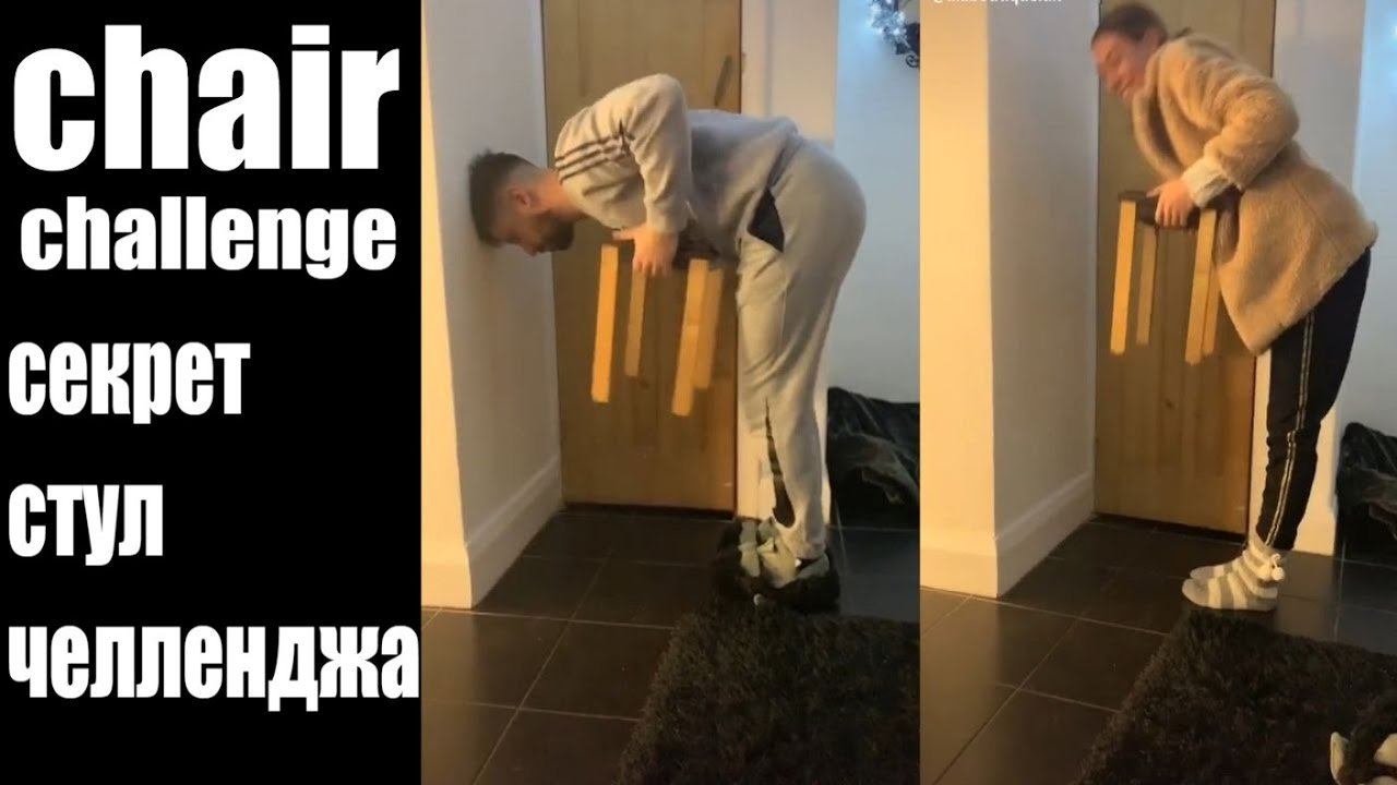 Сhair challenge : Раскрываю секрет стул - челлендж Девушка может поднять стул, а мужчина нет! смотреть онлайн