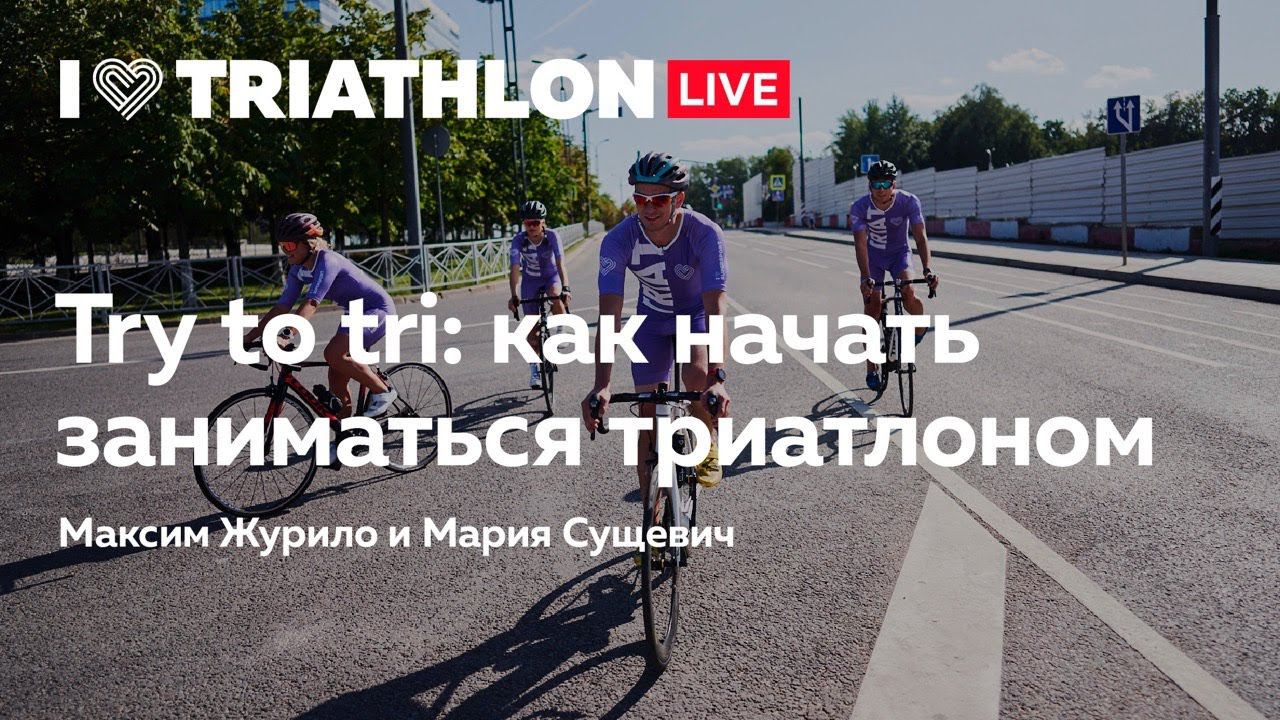 Try to tri: как начать заниматься триатлоном смотреть онлайн