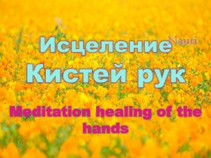 Медитация на исцеление кистей рук/Meditation healing of the hands