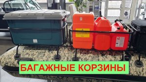 Багажные корзины для ПВХ лодок. Разные виды и размеры.